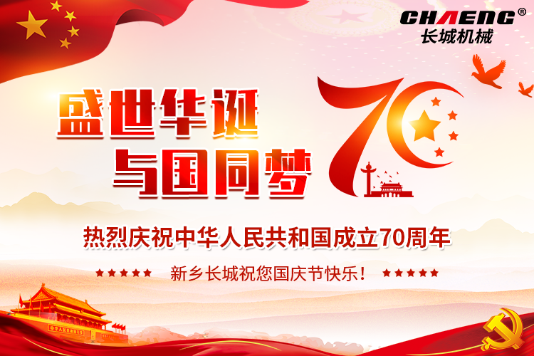 盛世華誕 與國同夢