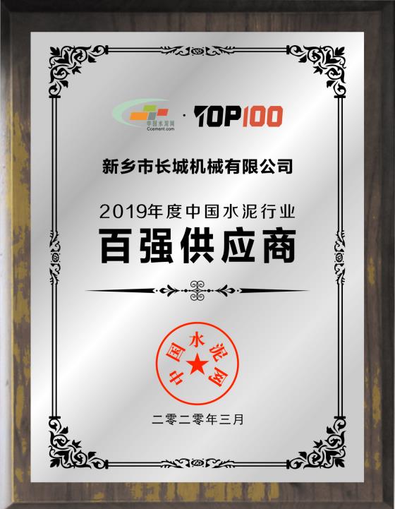 2019年度中國水泥行業(yè)百強供應(yīng)商