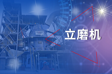 新鄉(xiāng)長(zhǎng)城立磨機(jī)