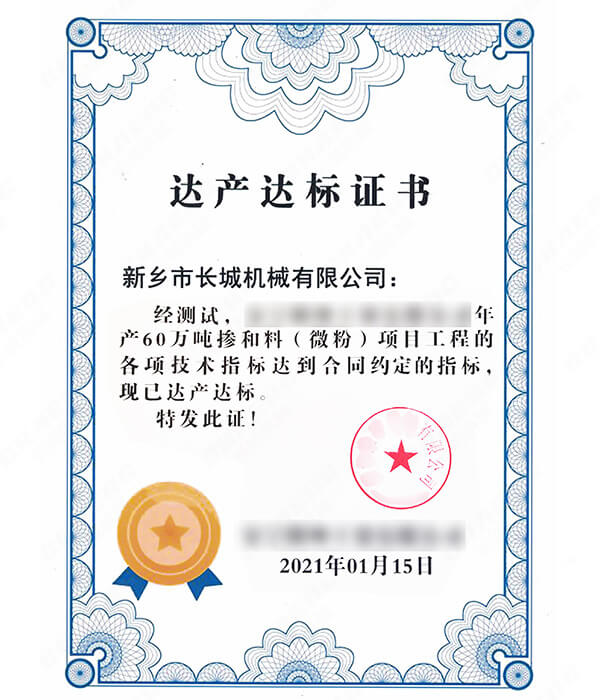 年產(chǎn)60萬噸礦粉生產(chǎn)線達產(chǎn)達標證書