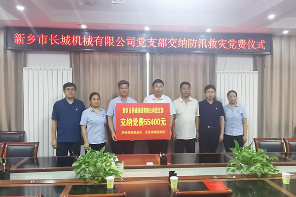 長城機(jī)械黨支部黨員自愿交納“特殊黨費”