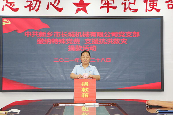 長城機(jī)械黨支部黨員自愿交納“特殊黨費”