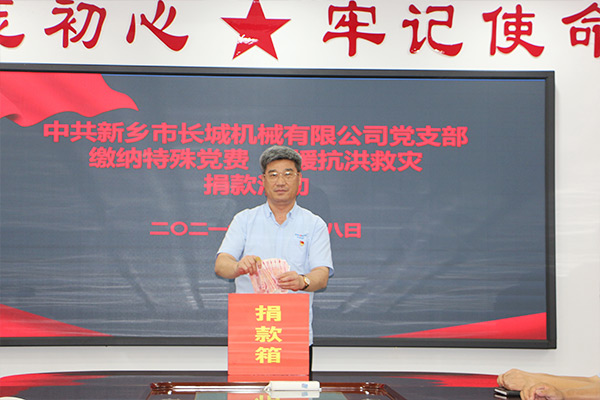 長城機(jī)械黨支部黨員自愿交納“特殊黨費”