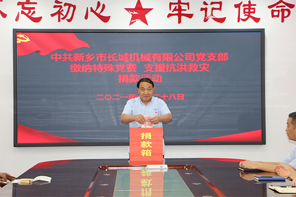 長城機(jī)械黨支部黨員自愿交納“特殊黨費”