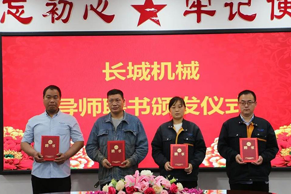 長城機(jī)械隆重舉行了導(dǎo)師聘任暨師徒結(jié)對(duì)儀式