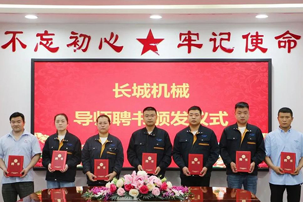 長城機(jī)械隆重舉行了導(dǎo)師聘任暨師徒結(jié)對(duì)儀式