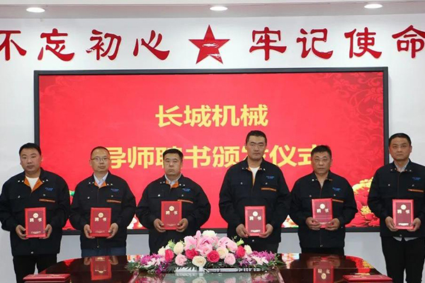 長城機(jī)械隆重舉行了導(dǎo)師聘任暨師徒結(jié)對(duì)儀式