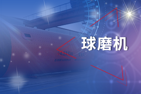 新鄉(xiāng)長(zhǎng)城球磨機(jī)