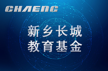 五年溫暖前行！長城教育基金讓輝縣