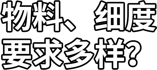 物料、細(xì)度 要求多樣？